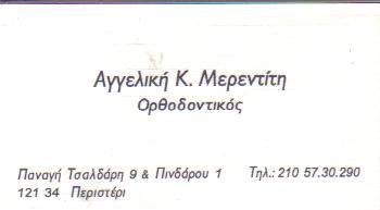 ΟΡΘΟΔΟΝΤΙΚΟΣ ΟΡΘΟΔΟΝΤΙΚΟΙ ΠΕΡΙΣΤΕΡΙ ΜΕΡΕΝΤΙΤΗ ΑΓΓΕΛΙΚΗ 